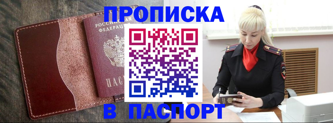 прописка штамп в Белокурихе